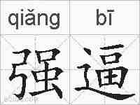 强逼的拼音