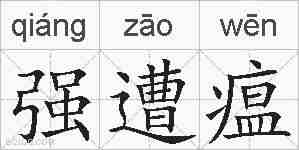 强遭瘟的拼音
