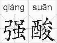 强酸的拼音