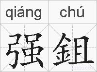 强鉏的拼音