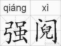 强阋的拼音