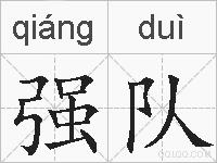 强队的拼音
