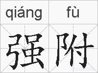 强附的拼音