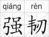 强韧的拼音