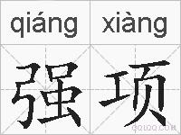 强项的拼音