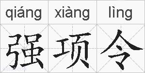 强项令的拼音