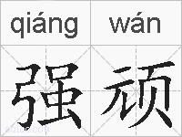 强顽的拼音