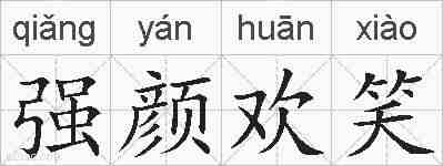 强颜欢笑的拼音