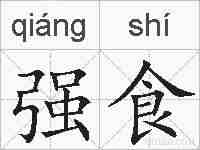 强食的拼音
