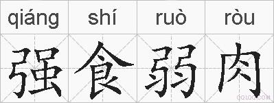 强食弱肉的拼音