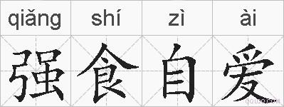 强食自爱的拼音