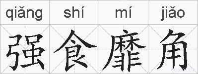 强食靡角的拼音