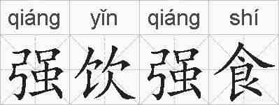 强饮强食的拼音