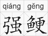 强鲠的拼音