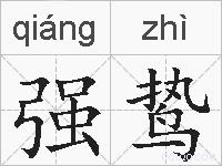 强鸷的拼音