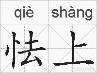 怯上的拼音