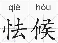 怯候的拼音