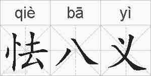 怯八义的拼音