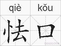 怯口的拼音
