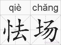 怯场的拼音