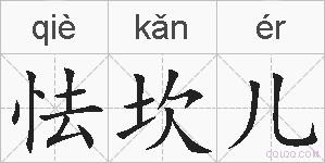 怯坎儿的拼音