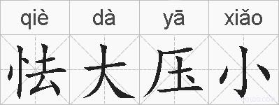 怯大压小的拼音