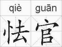 怯官的拼音