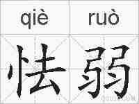 怯弱的拼音