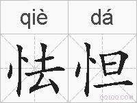 怯怛的拼音