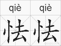 怯怯的拼音