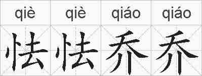 怯怯乔乔的拼音