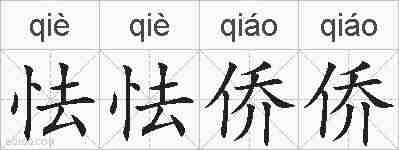 怯怯侨侨的拼音