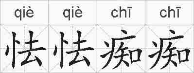 怯怯痴痴的拼音