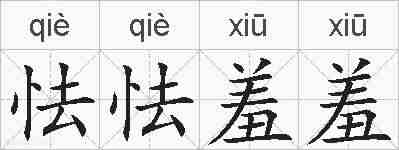怯怯羞羞的拼音