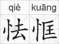 怯恇的拼音