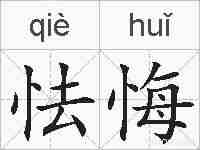 怯悔的拼音