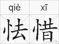 怯惜的拼音