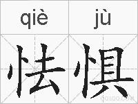 怯惧的拼音