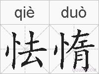 怯惰的拼音