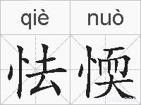 怯愞的拼音