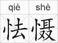 怯慑的拼音