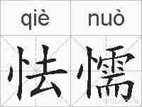 怯懦的拼音