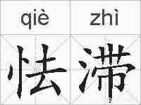 怯滞的拼音