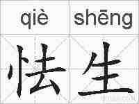 怯生的拼音