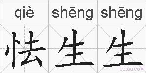 怯生生的拼音