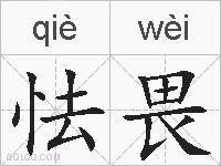 怯畏的拼音