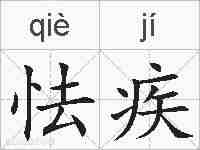 怯疾的拼音