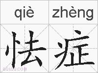 怯症的拼音