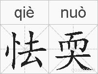 怯耎的拼音