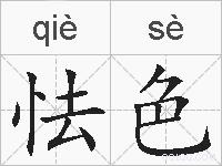 怯色的拼音